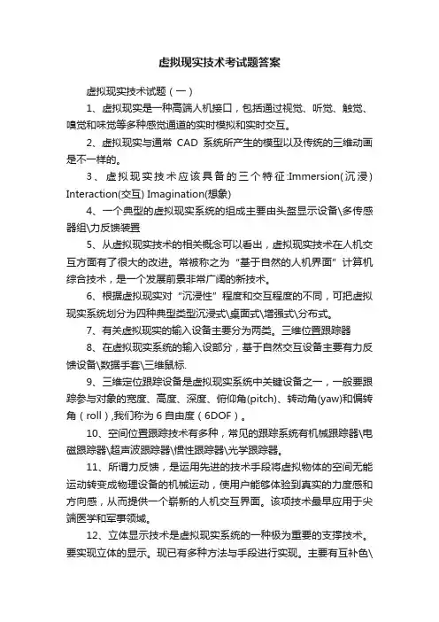 虚拟现实技术考试题答案