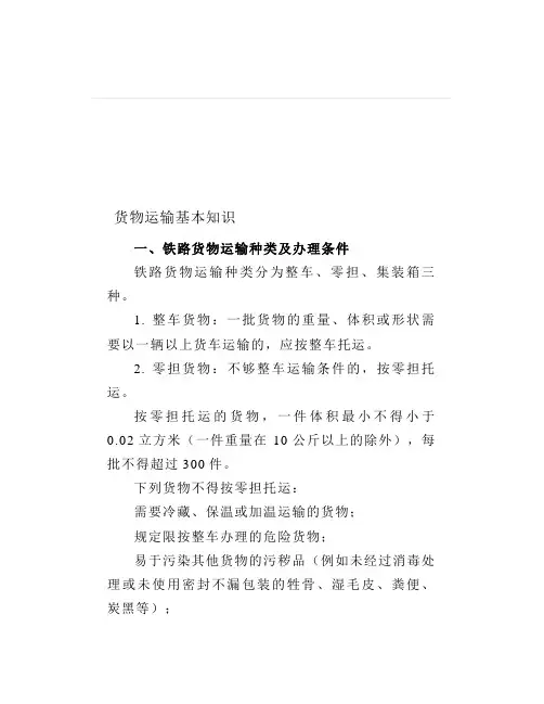 货物运输基本知识