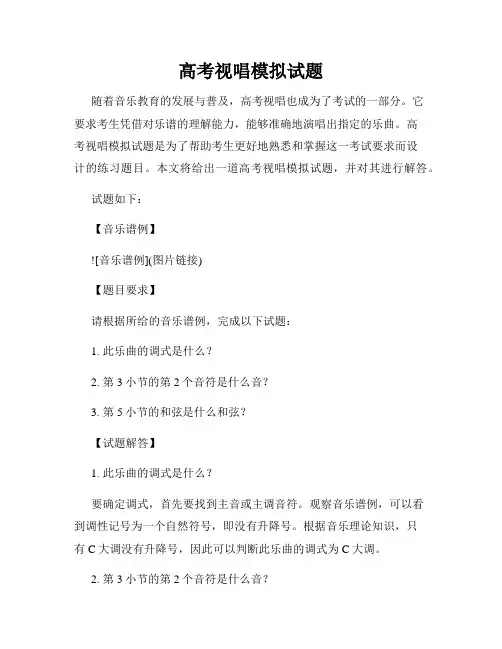 高考视唱模拟试题