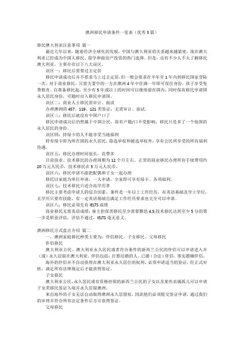 澳洲移民申请条件一览表(优秀3篇)