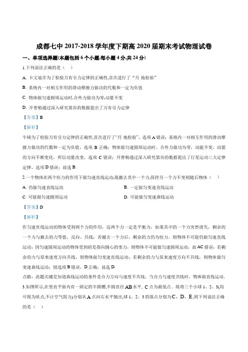 四川省成都市成都七中2017-2018学年高一下学期期末考试物理试题(解析版)