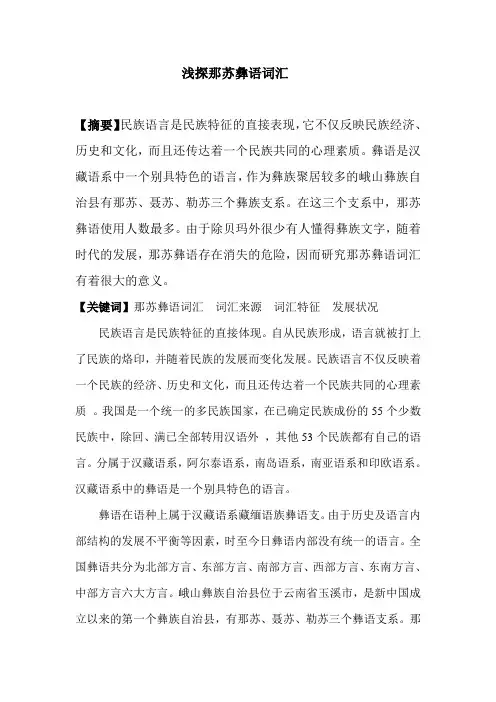 浅探那苏彝语词汇11