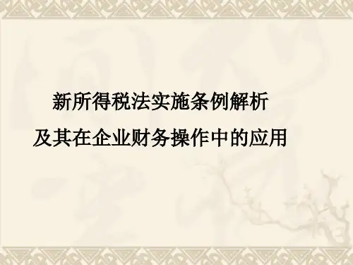 新所得税法实施条例解析与企业实际应用