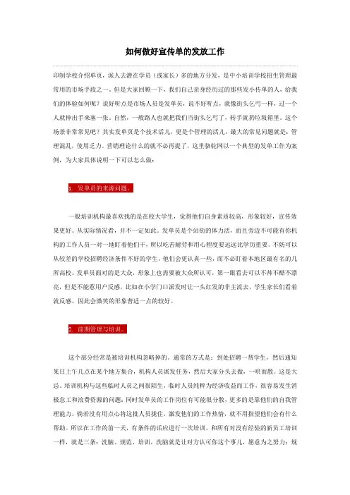 如何做好宣传单的发放工作