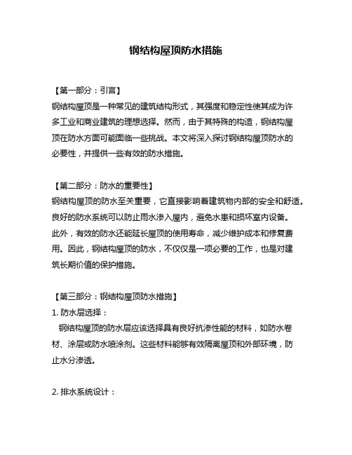 钢结构屋顶防水措施