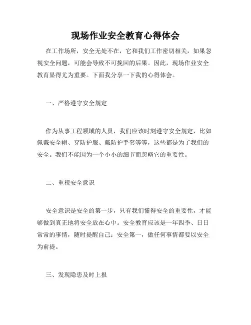 现场作业安全教育心得体会