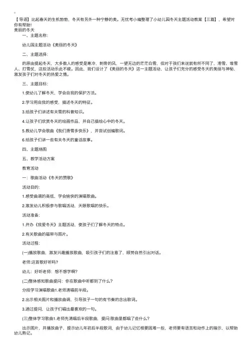 幼儿园冬天主题活动教案【三篇】