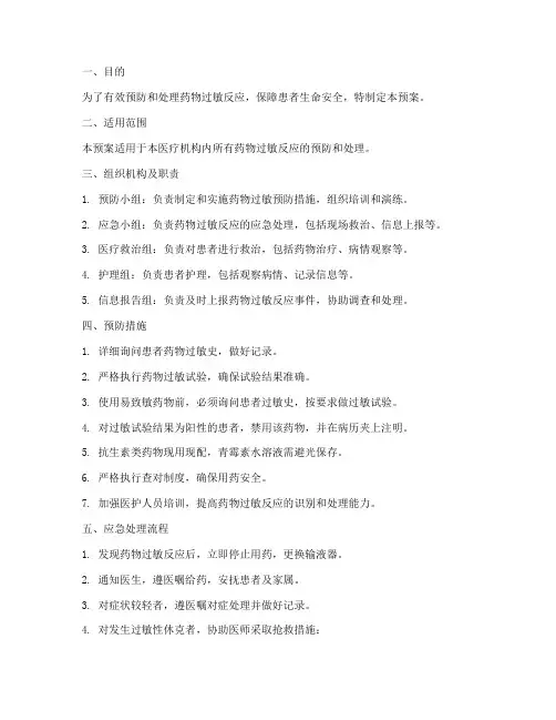 药物过敏得应急预案