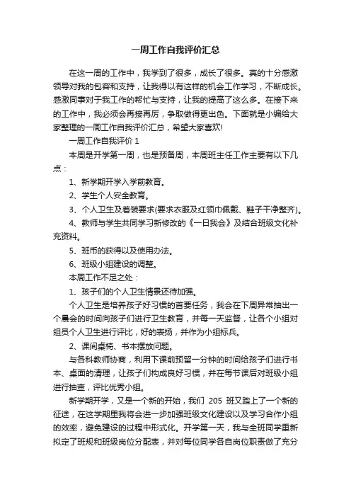 一周工作自我评价汇总