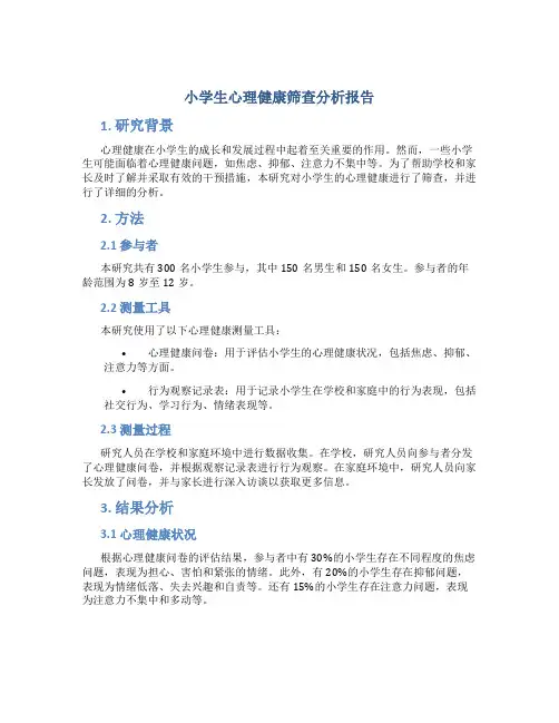 小学生心理健康筛查分析报告
