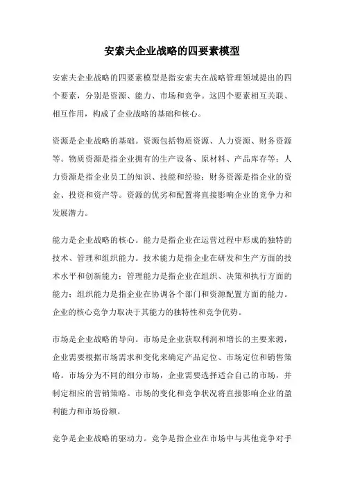安索夫企业战略的四要素模型
