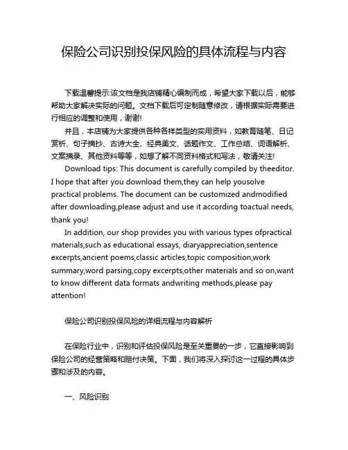 保险公司识别投保风险的具体流程与内容