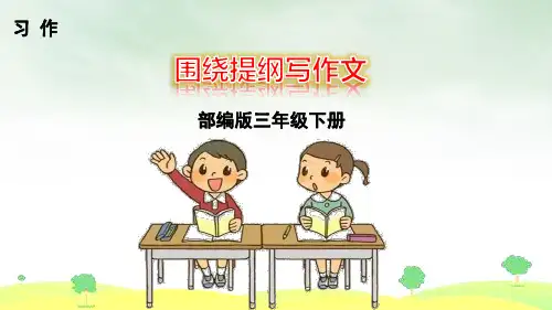 人教版(部编本)三年级下册习作国宝大熊猫完美版ppt