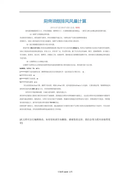厨房油烟排风风量计算
