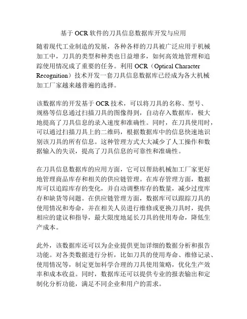 基于OCR软件的刀具信息数据库开发与应用