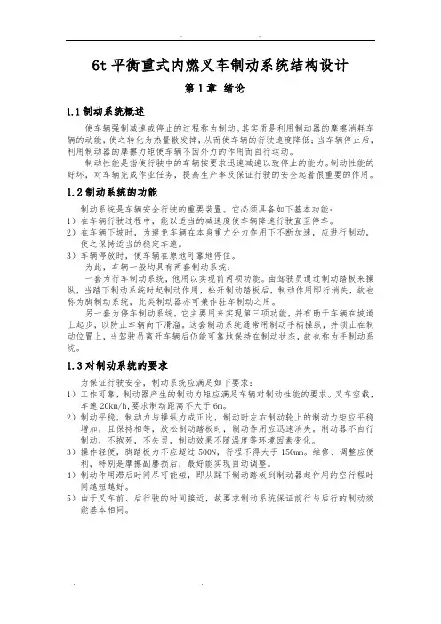 6t平衡重式内燃叉车制动系统结构设计说明