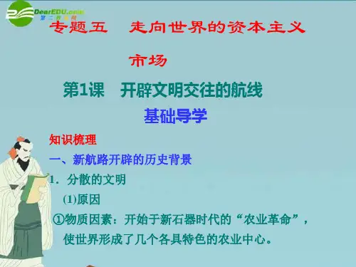 高中历史 专题5 第1课 开辟文明交往的航线精美课件 人民版必修2