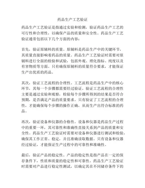 药品生产工艺验证