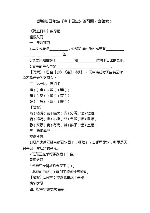 部编版四年级《海上日出》练习题（含答案）