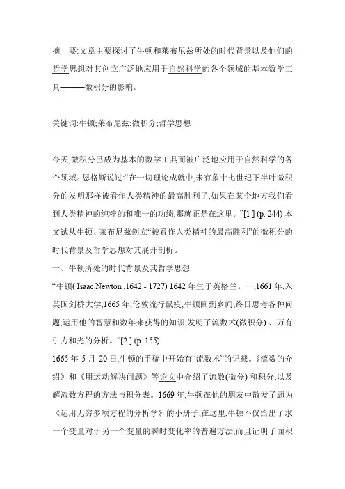 牛顿 莱布尼兹 微积分 哲学思想