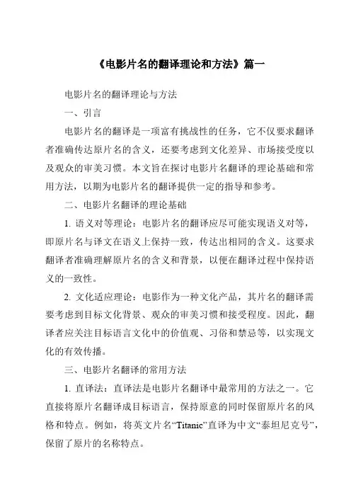 《2024年电影片名的翻译理论和方法》范文