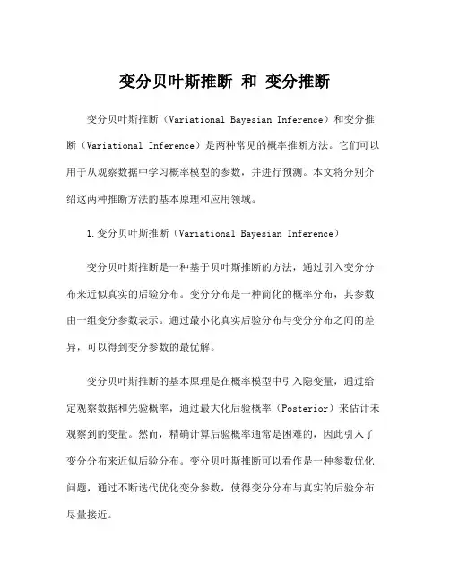 变分贝叶斯推断 和 变分推断