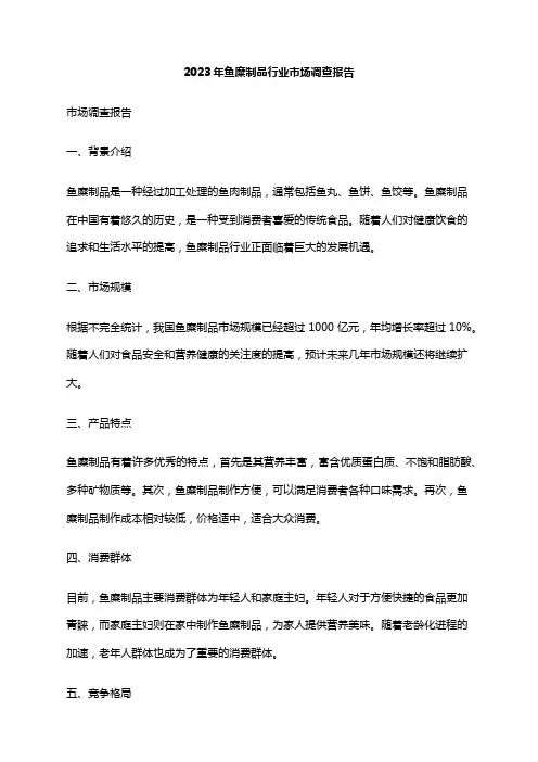 2023年鱼糜制品行业市场调查报告