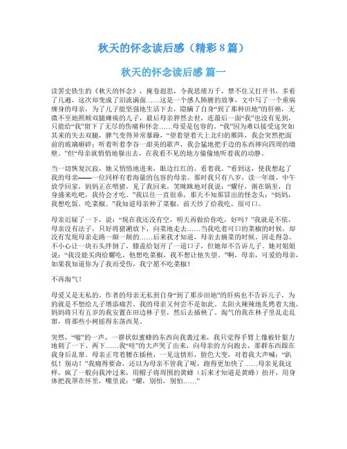 秋天的怀念读后感(精彩8篇)