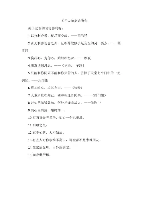 关于友谊名言警句