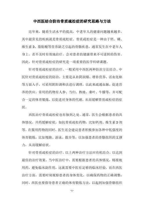 中西医结合防治骨质疏松症的研究思路与方法