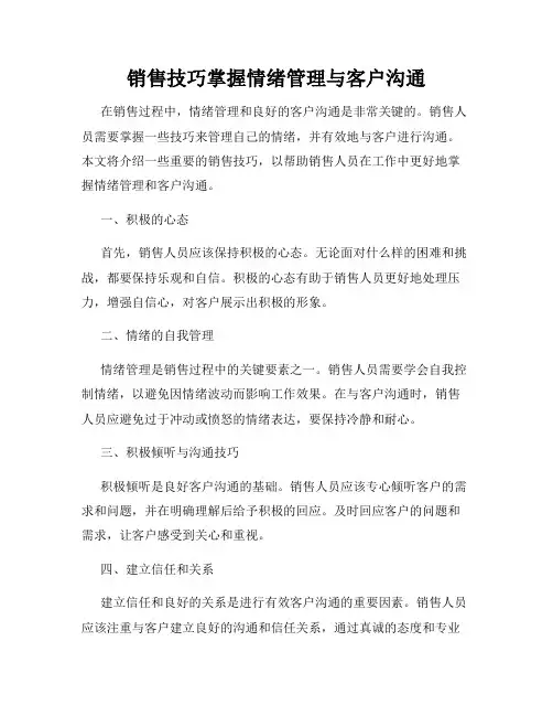 销售技巧掌握情绪管理与客户沟通