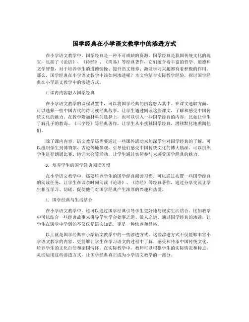 国学经典在小学语文教学中的渗透方式