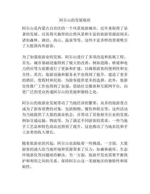 阿尔山的发展现状