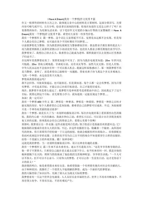 最新-IHaveADream(我有一个梦想)作文优秀7篇