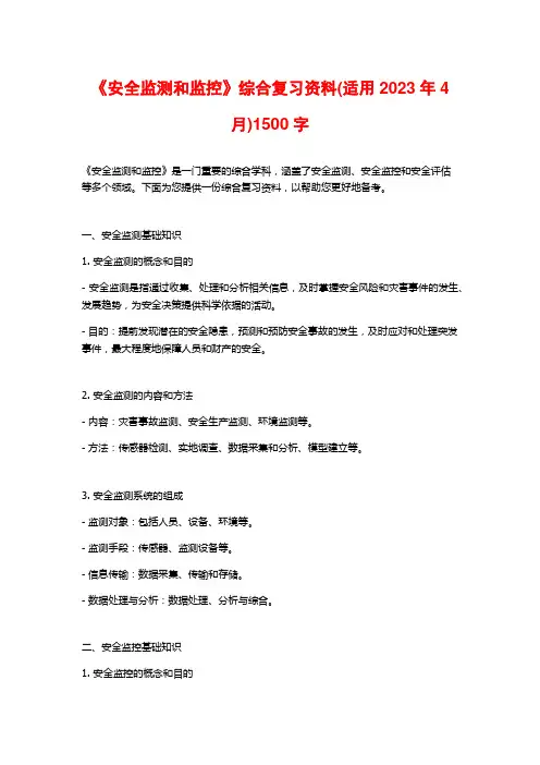 《安全监测和监控》综合复习资料(适用2023年4月)