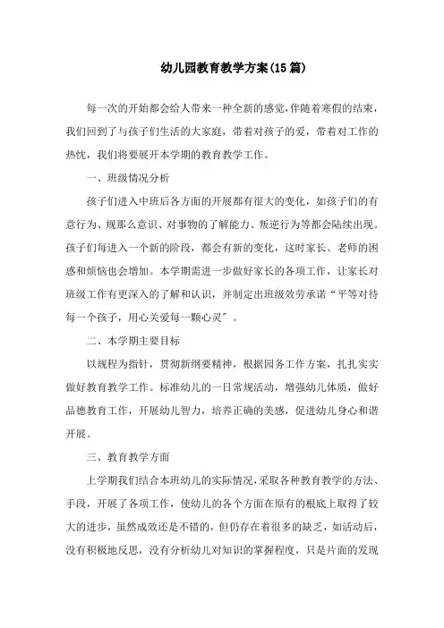 幼儿园教育教学计划(15篇)