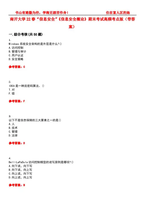 南开大学22春“信息安全”《信息安全概论》期末考试高频考点版(带答案)试卷号：5
