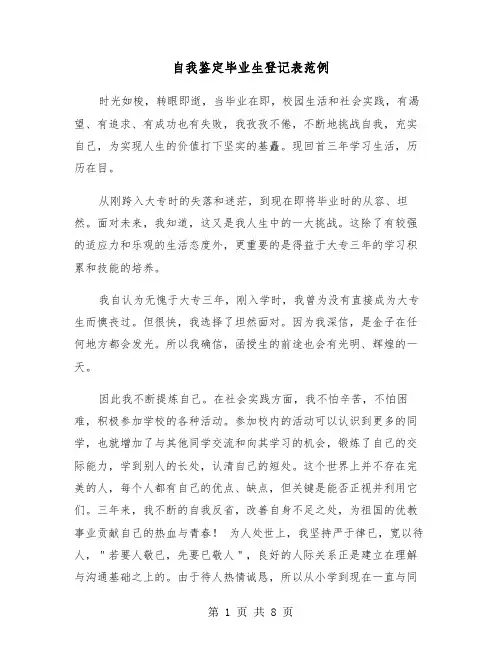 自我鉴定毕业生登记表范例（5篇）