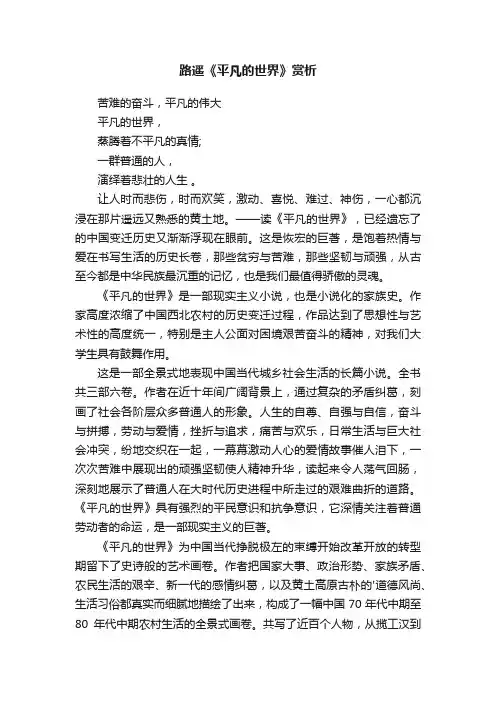 路遥《平凡的世界》赏析