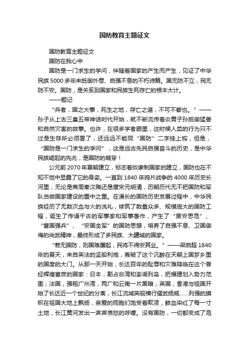 国防教育主题征文