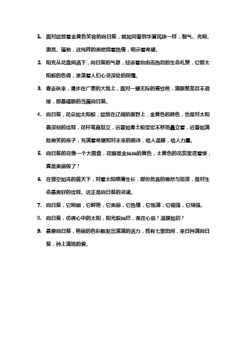 赞美向日葵的优美句子