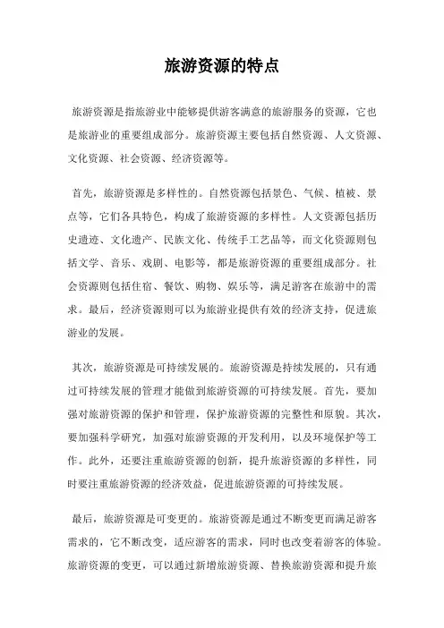 旅游资源的特点