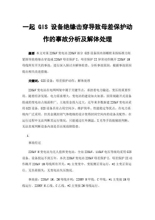 一起GIS设备绝缘击穿导致母差保护动作的事故分析及解体处理