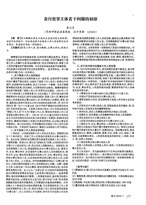 贪污犯罪主体若干问题的初探