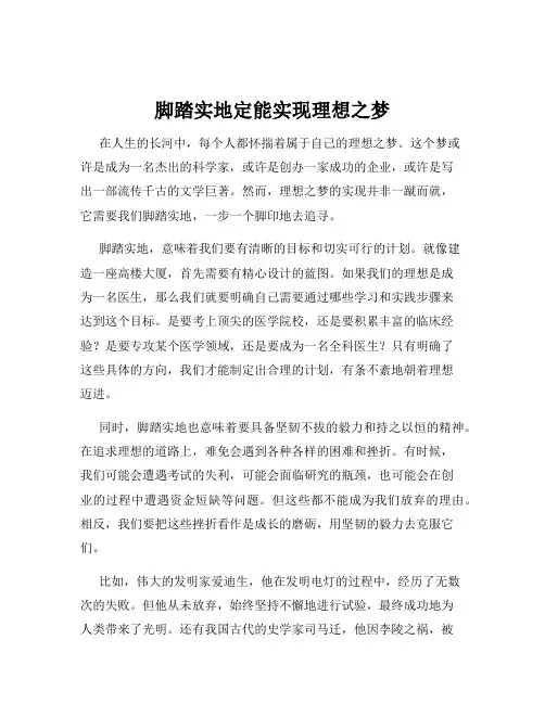 脚踏实地定能实现理想之梦