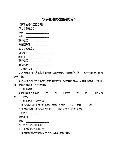 快手直播代运营合同范本