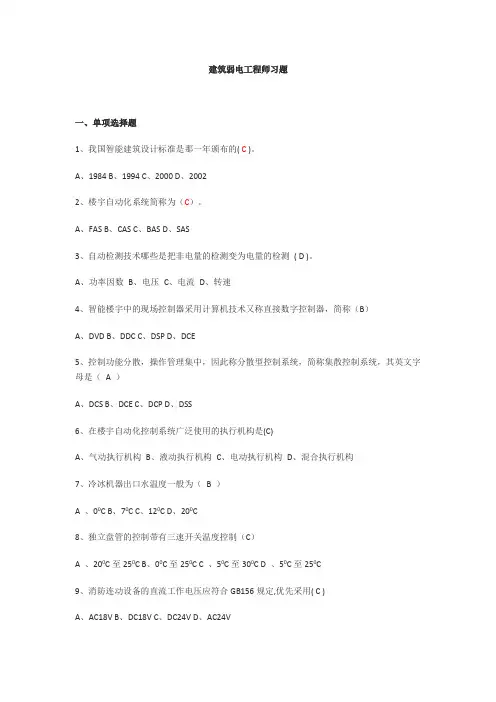 建筑弱电工程师习题及答案
