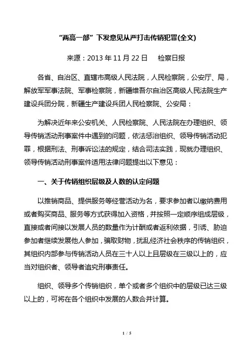 “两高一部”下发意见从严打击传销犯罪(全文)