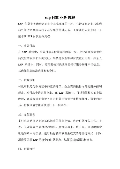 sap 付款 业务 流程