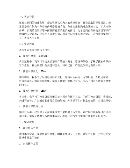 搜索引擎推广的实训报告